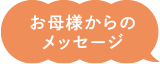 お母様からのメッセージ