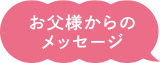 お父様からのメッセージ