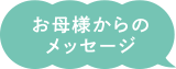 お母様からのメッセージ