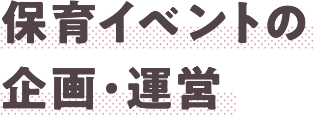 保育イベントの企画・運営
