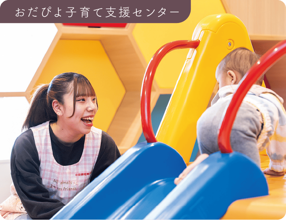 おだぴよ子育て支援センター