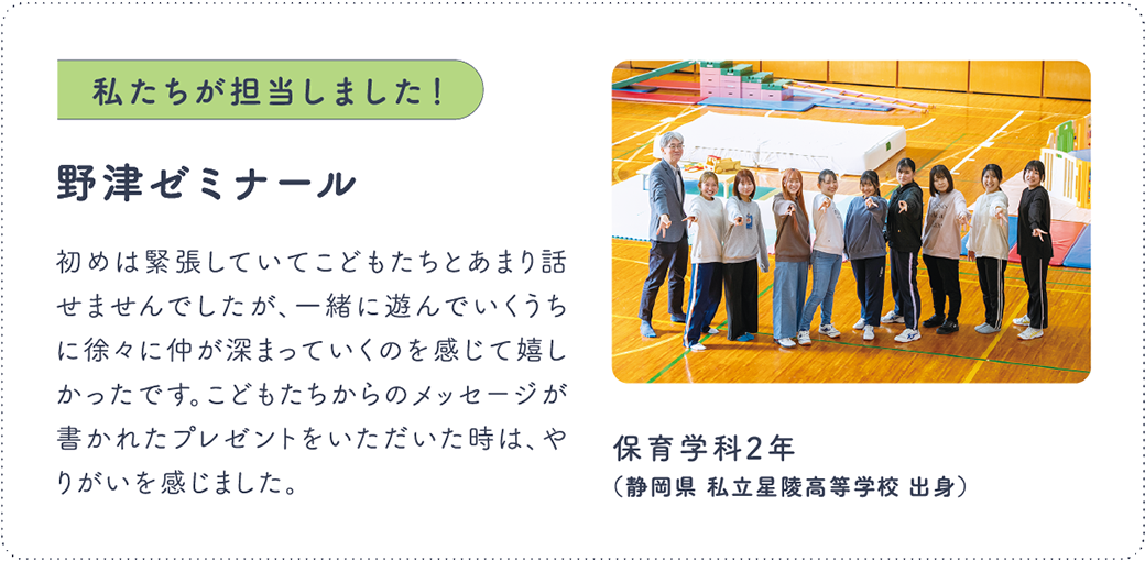 私たちが担当しました 野津ゼミナール 保育学科2年（静岡県 私立星陵高等学校 出身）