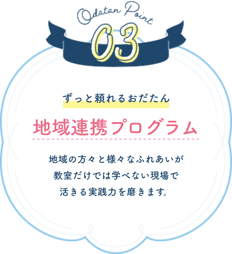 Odatan Point 3 ずっと頼れるおだたんの4つのポイント 地域連携プログラム
