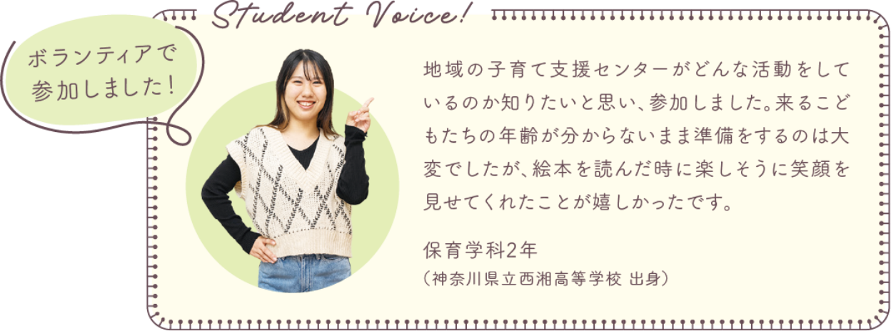 Student Voice! ボランティアで参加しました! 保育学科2年(神奈川県立西湘高等学校 出身)