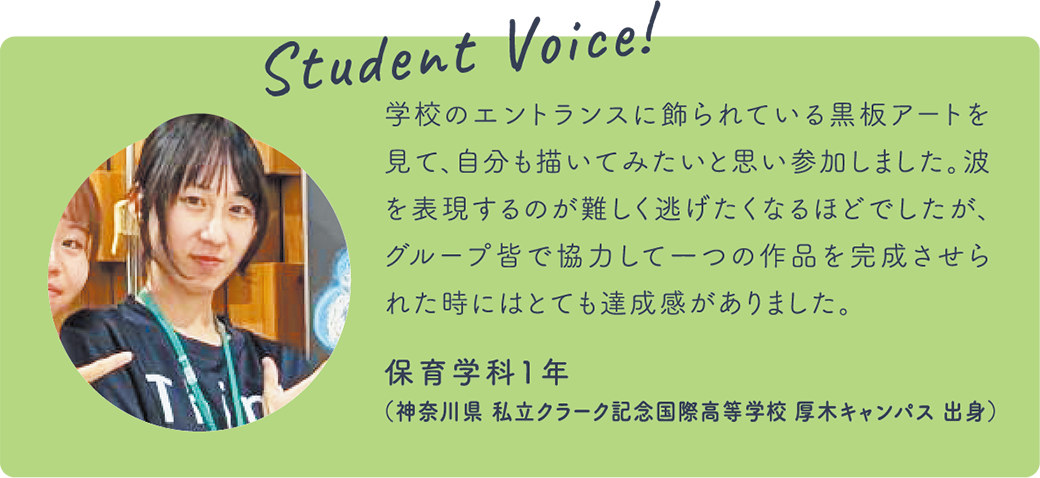 Student Voice! 保育学科1年（神奈川県 私立クラーク記念国際高等学校 厚木キャンパス 出身）