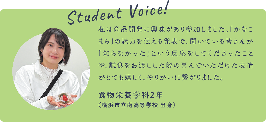 Student Voice! 食物栄養学科2年（横浜市立南高等学校 出身）
