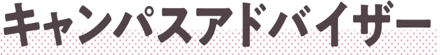 キャンパスアドバイザー