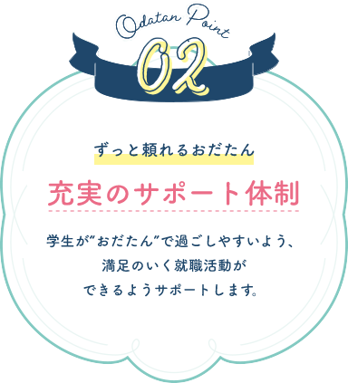 Odatan Point 2 ずっと頼れるおだたん 充実のサポート体制