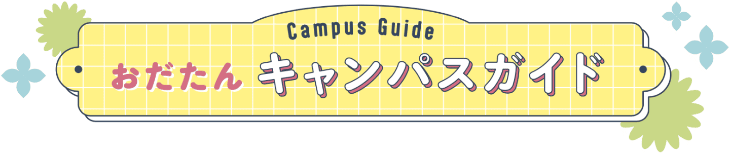 おだたんキャンパスガイド