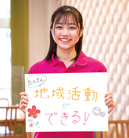たくさん地域活動ができる！