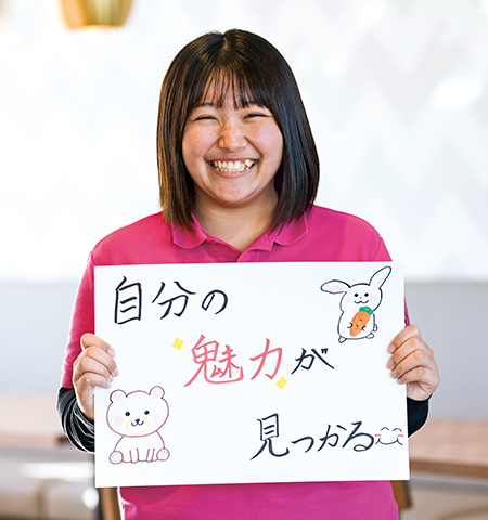 自分の魅力がみつかる