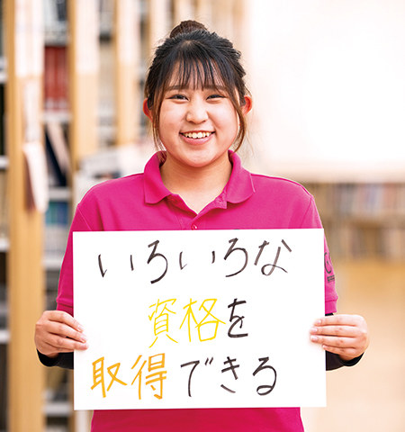 いろいろな資格を取得できる