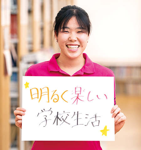 明るく楽しい学校生活