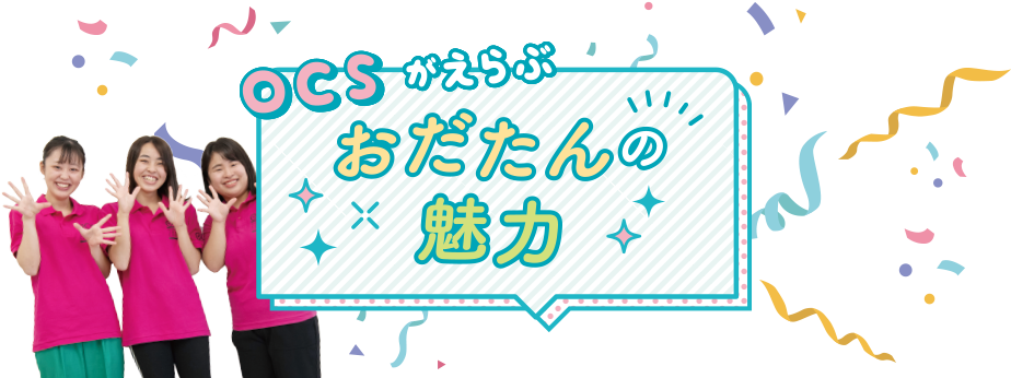 OCSが選ぶ！おだたんの魅力