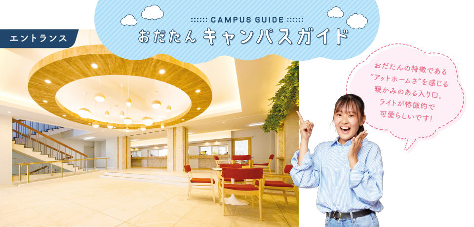 小田原短期大学 キャンパスライフ キャンパスマップ