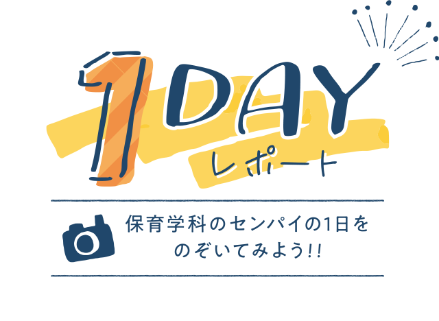 保育学科の先輩 1DAY レポート！