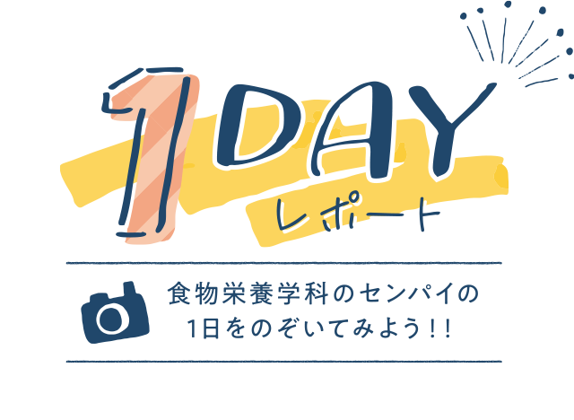 食物栄養学科の先輩 1DAY レポート！