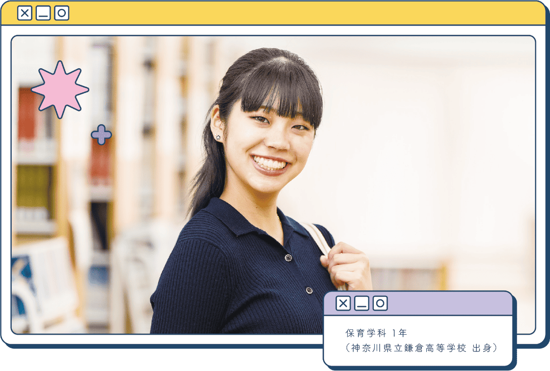 保育学科 1年（神奈川県立鎌倉高等学校）