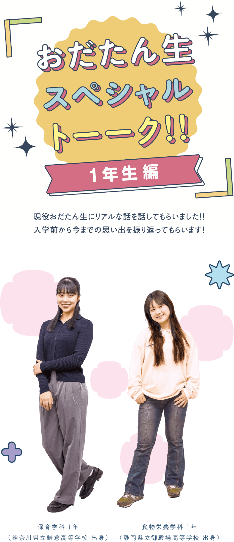 おだたん生スペシャルトーク 1年生編 保育学科1年（神奈川県立鎌倉高等学校）食物栄養科 1年（静岡県立御殿場高等学校）