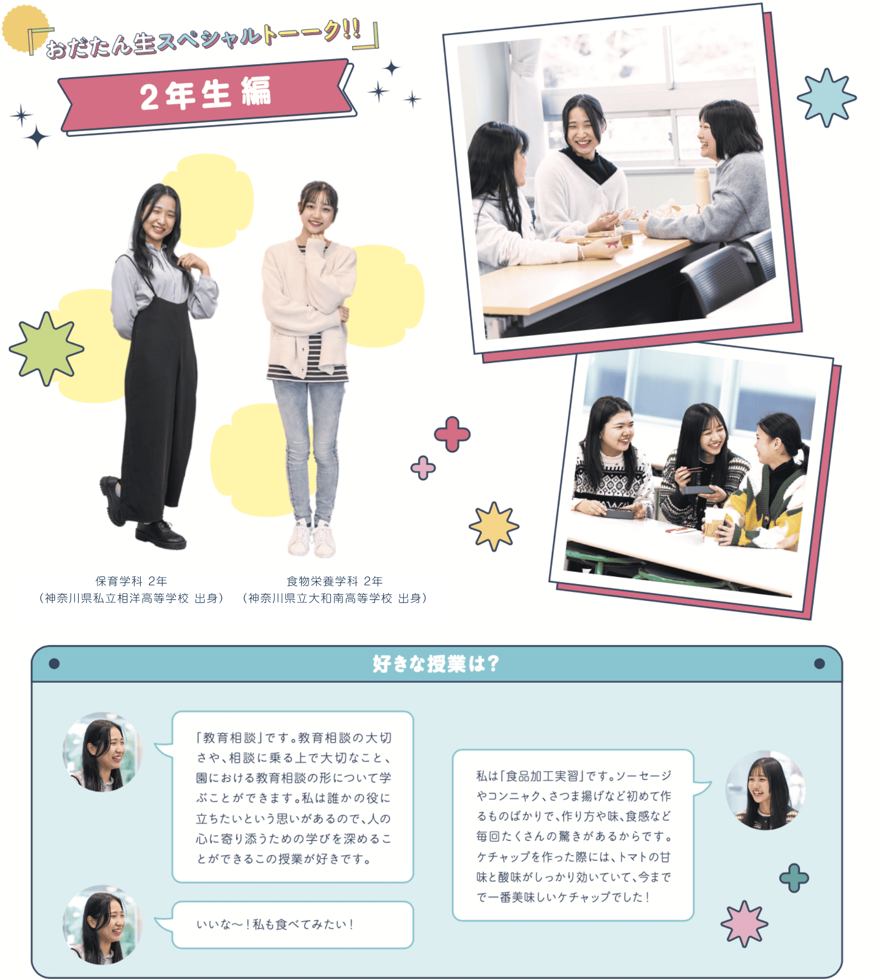 おだたん生スペシャルトーク 2年生編 保育学科2年（神奈川県立相洋高等学校）食物栄養科 2年（神奈川県立大和南高等学校） 好きな授業は？
