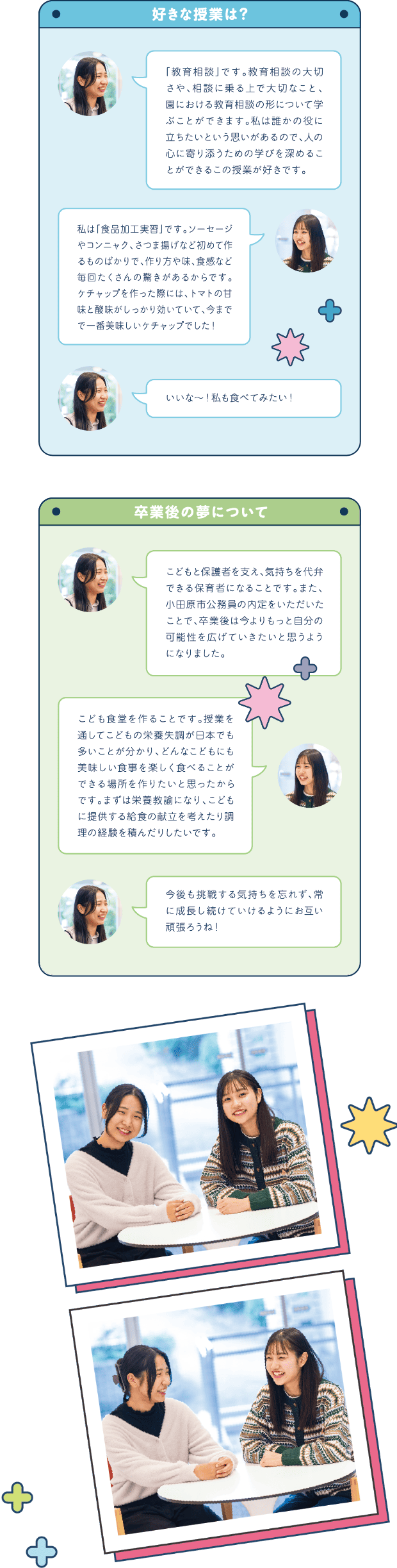 好きな授業は？  卒業後の夢について