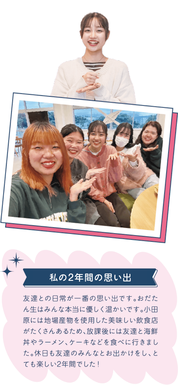 私の2年間の思い出
