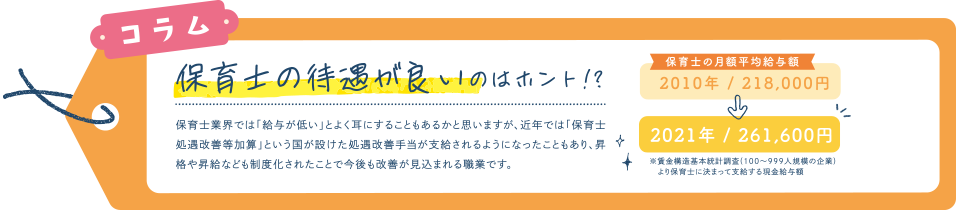 コラム 保育士の待遇が良いのはホント！