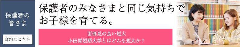 保護者のみなさまと同じ気持ちでお子様を育てる。