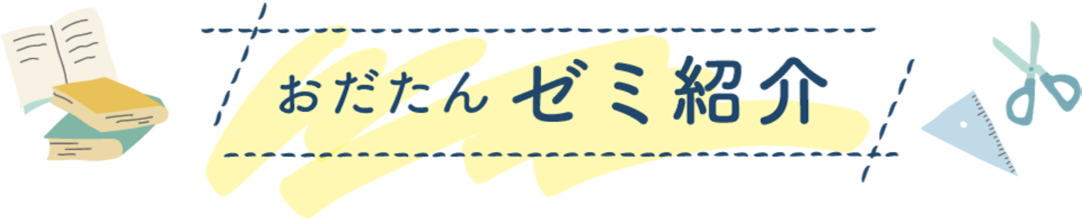 おだたんゼミ紹介