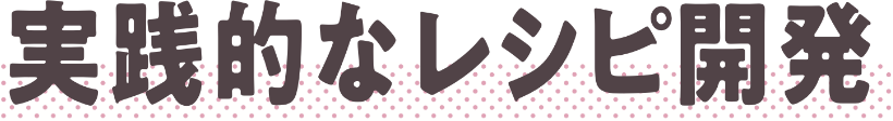 実践的レシピ開発