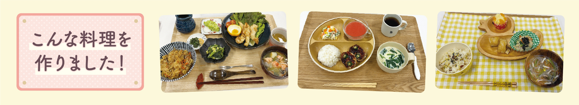 こんな料理を作りました!