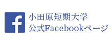小田原短期大学 公式Facebookページ