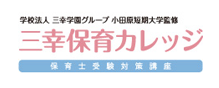 三幸保育カレッジ