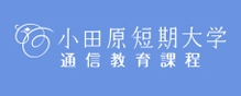 小田原短期大学 通信教育課程