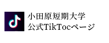 小田原短期大学 公式TikTocページ