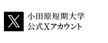 小田原短期大学 公式Twitterアカウント