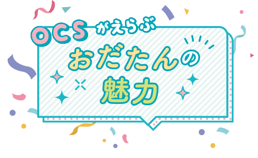 OCSが選ぶ！おだたんの魅力