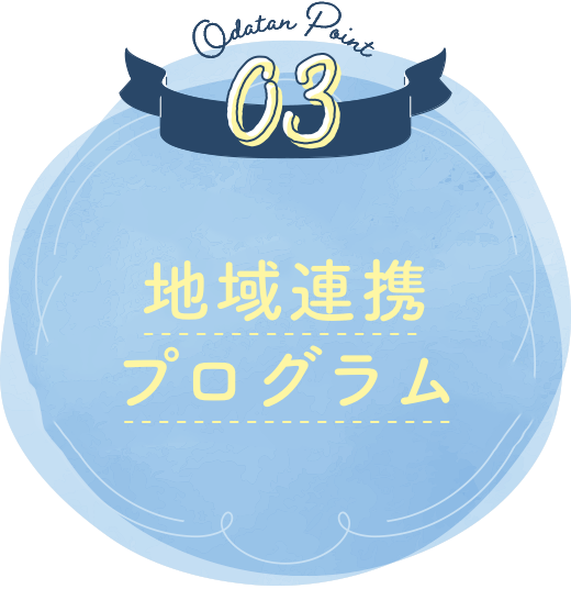 在学中も、卒業してもたくさんの出会いがある