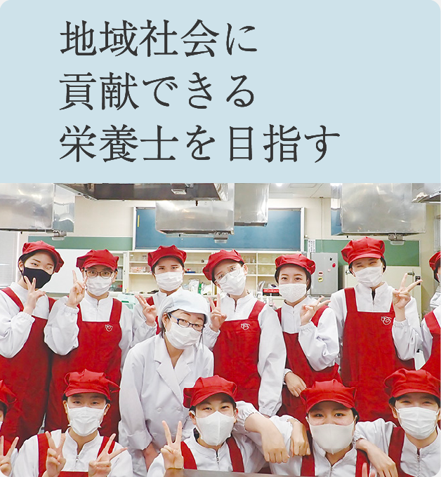 地域社会に貢献できる栄養士を目指す