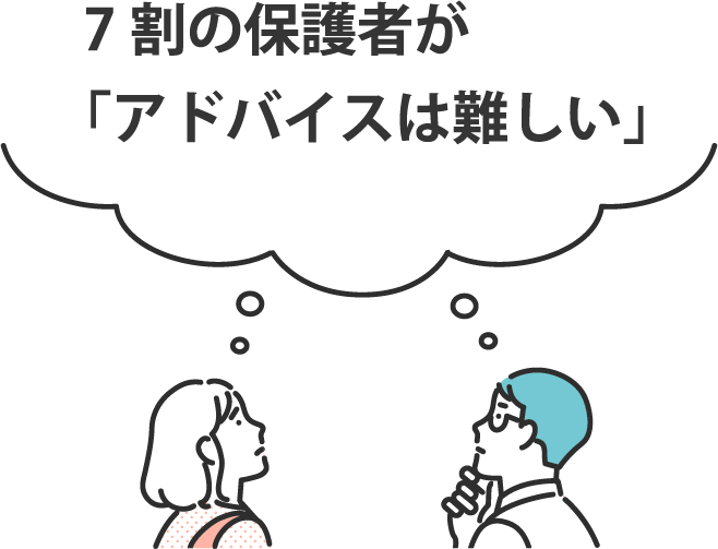 7割の保護者が「アドバイスは難しい」