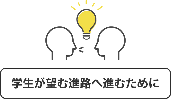 学生が望む進路へ進むために