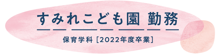 すみれこども園 勤務　2022年度卒業