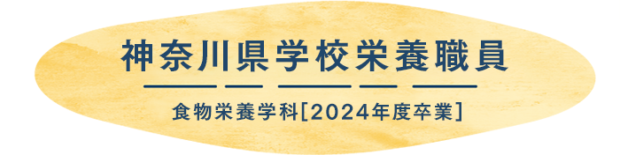神奈川県学校栄養職員 勤務 2024年度卒業