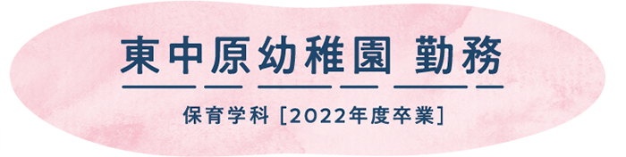 国府津保育園 勤務　2021年度卒業