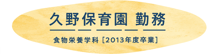 久野保育園 勤務　2013年度卒業