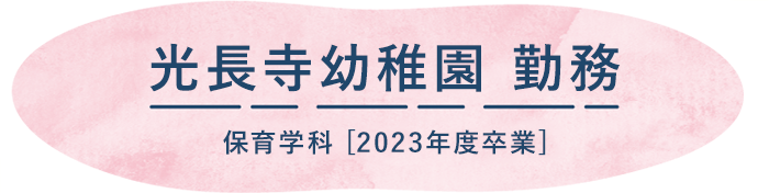 光長寺幼稚園 勤務　2023年度卒業