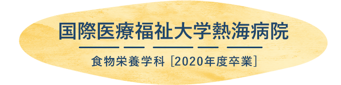 国際医療福祉大学熱海病院 勤務　2020年度卒業