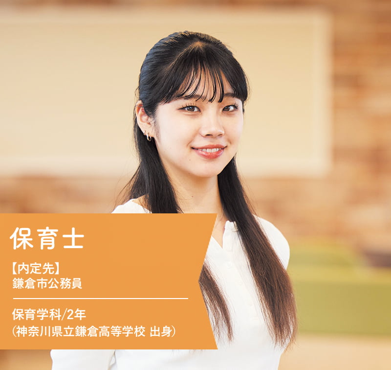保育士【内定先】鎌倉市公務員 保育学科/2年（神奈川県立鎌倉高等学校 出身）