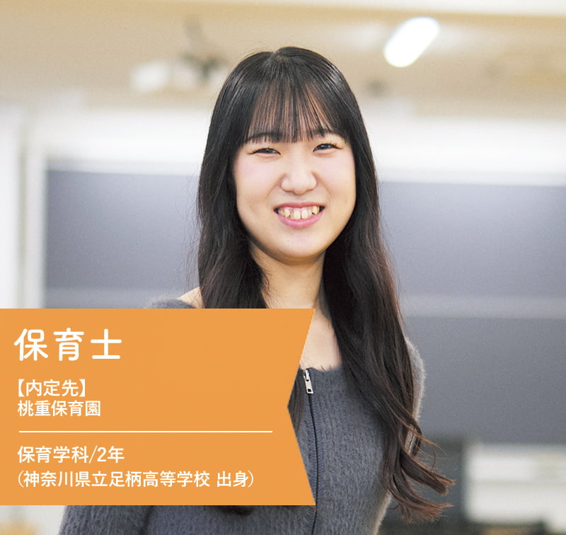 保育士【内定先】桃重保育園 保育学科/2年（神奈川県立足柄高等学校 出身）