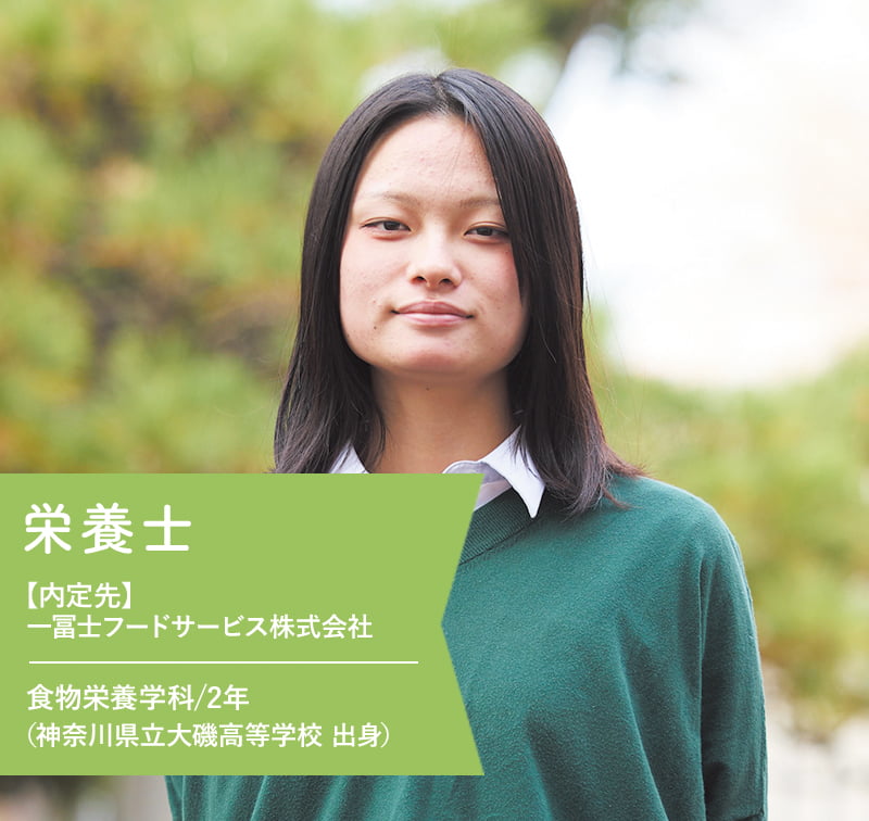 栄養士【内定先】一冨士フードサービス株式会社 食物栄養学科/2年（神奈川県立大磯高等学校 出身）